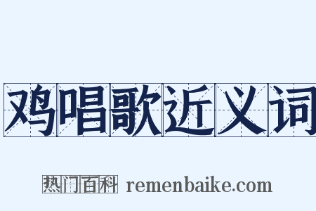 鸡唱歌近义词是什么意思的图片